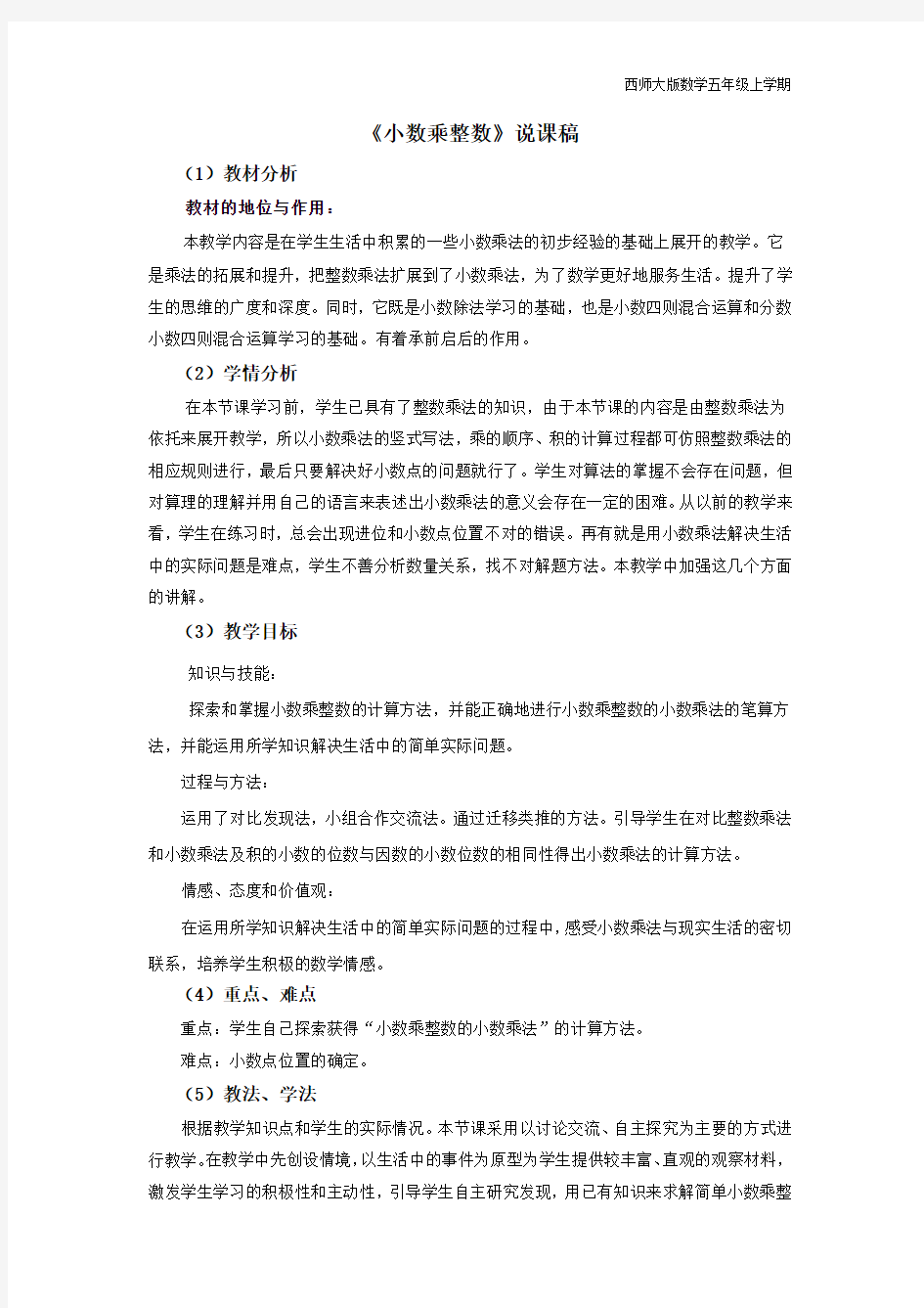 西师大版数学五年级上册1《小数乘整数》说课稿