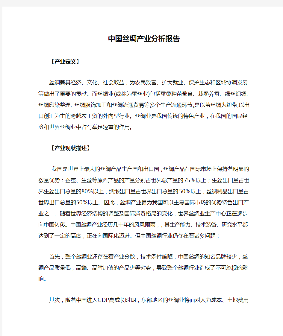 中国丝绸产业分析报告