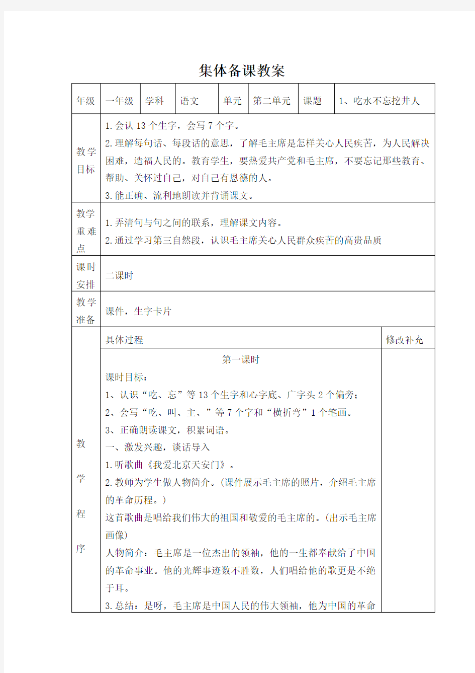 人教部编版一年级语文下册第2单元集体备课教案