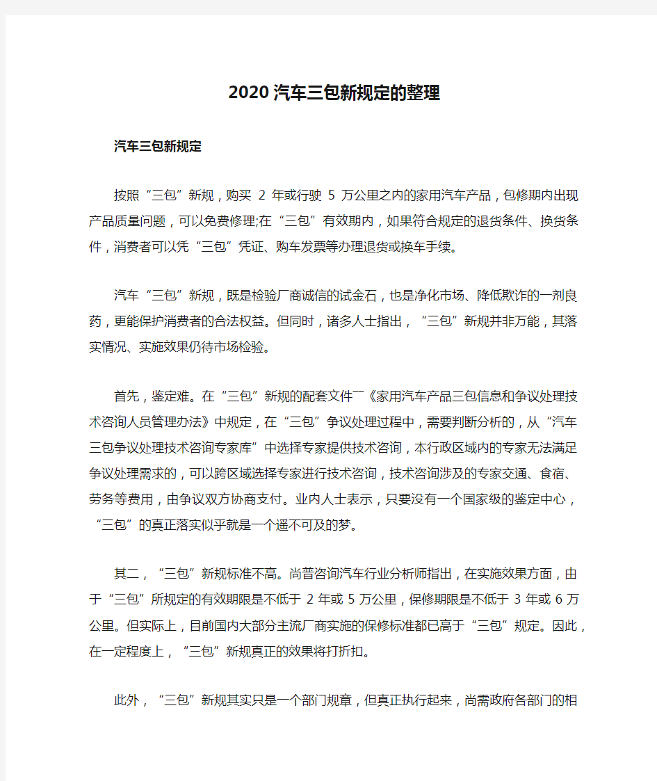 2020汽车三包新规定的整理