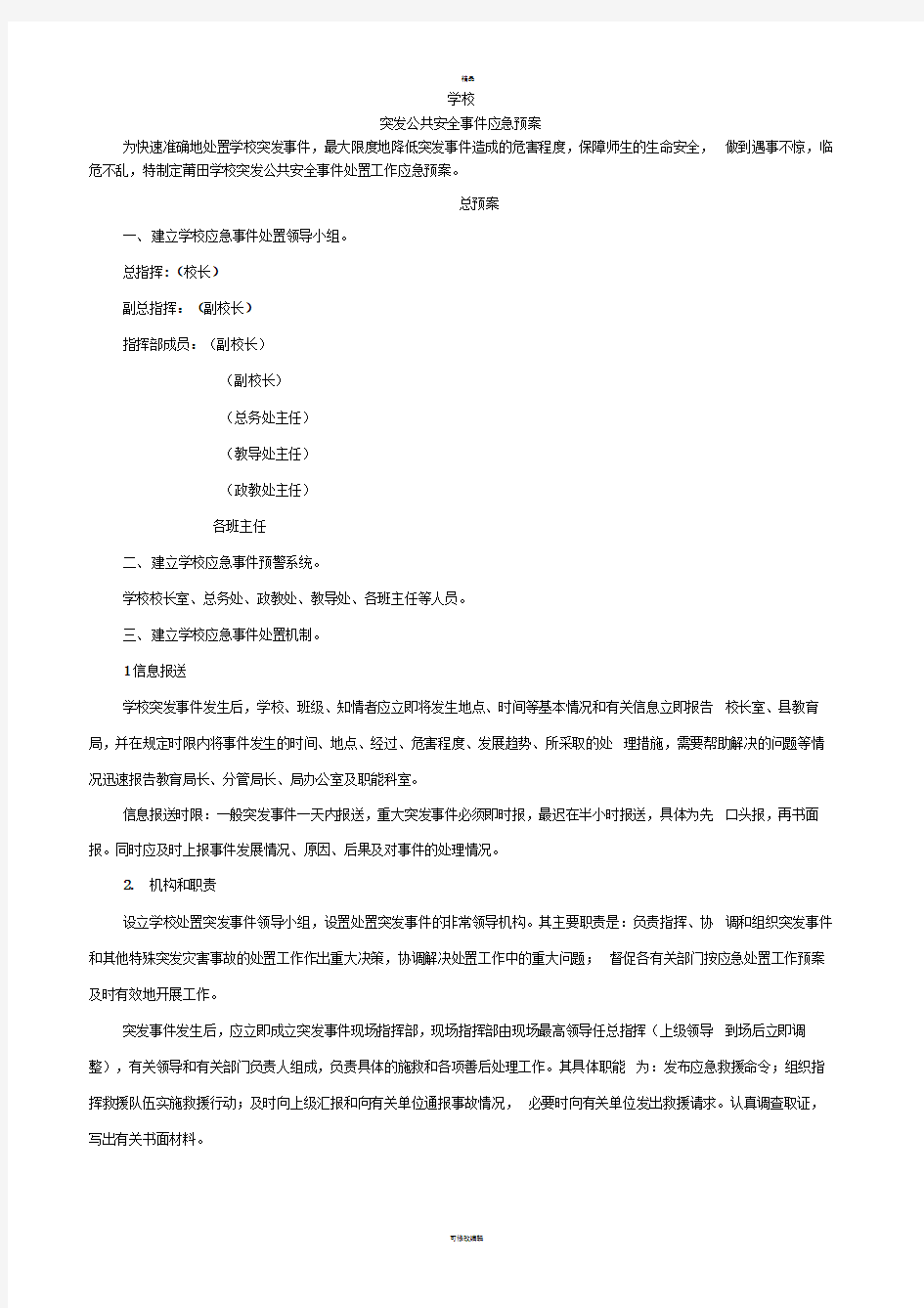 学校突发公共事件应急预案汇总