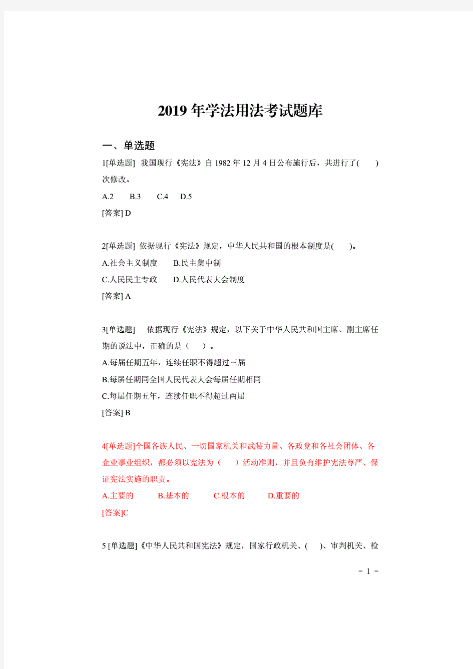 2019年学法用法考试题库(附答案)