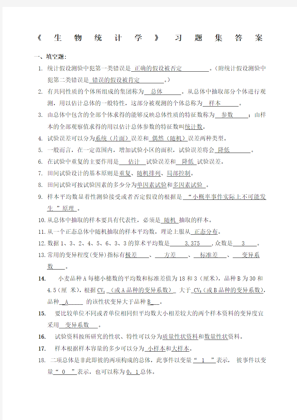 《生物统计学》习题集答案