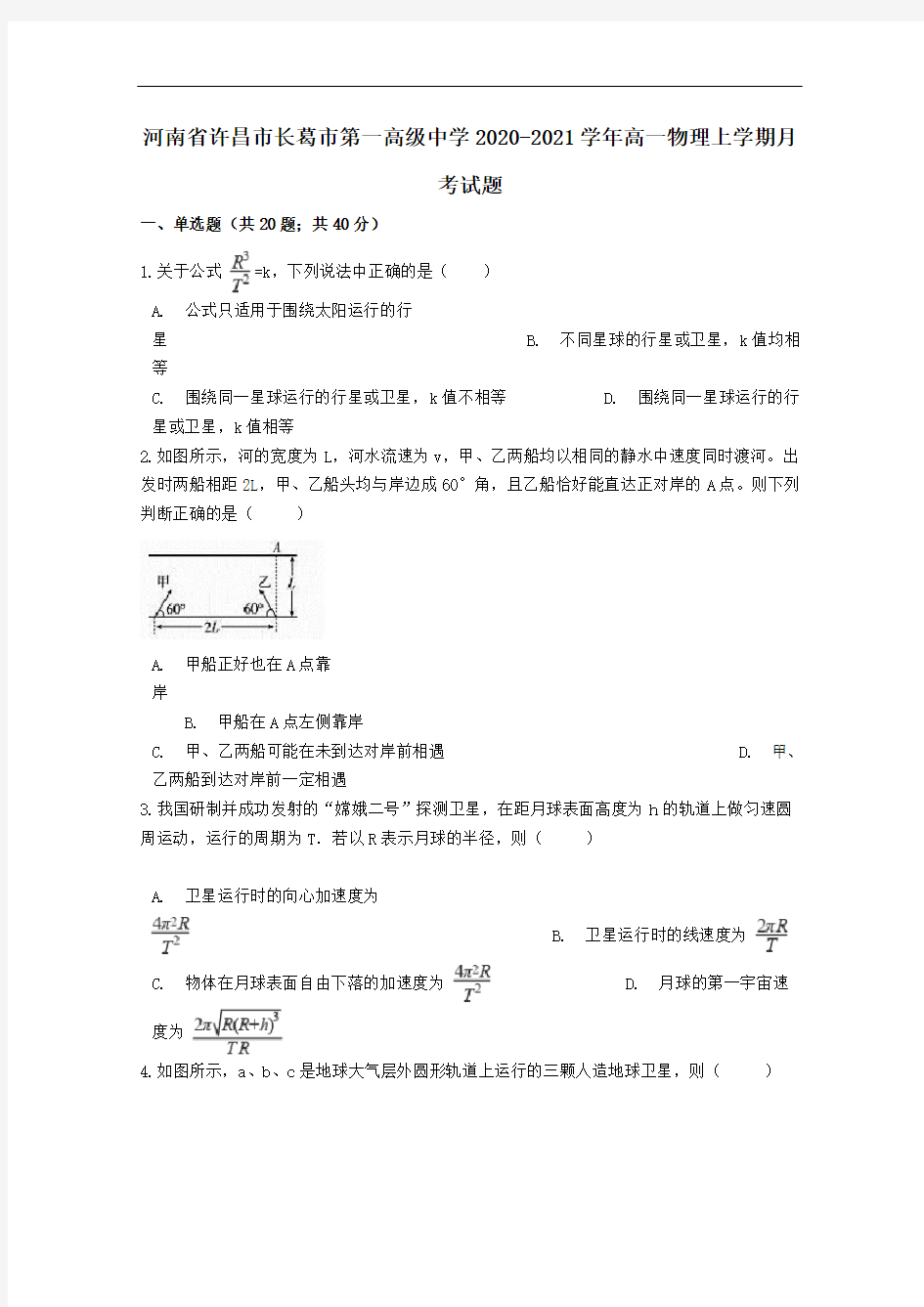 河南省许昌市长葛市第一高级中学2021年高一物理上学期月考试题