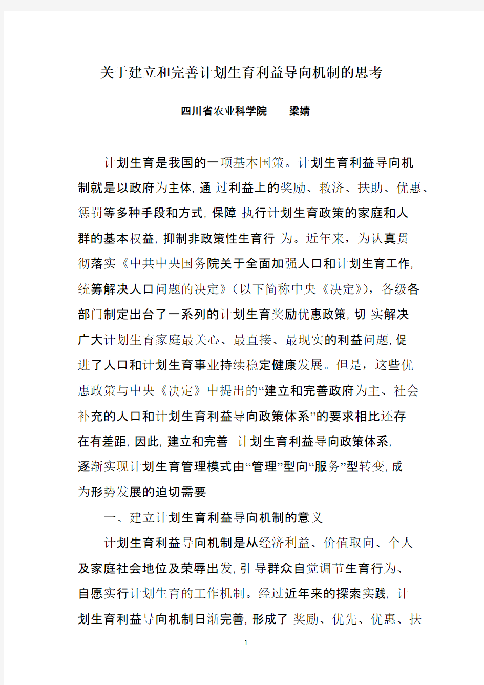 关于建立和完善计划生育利益导向机制的思考