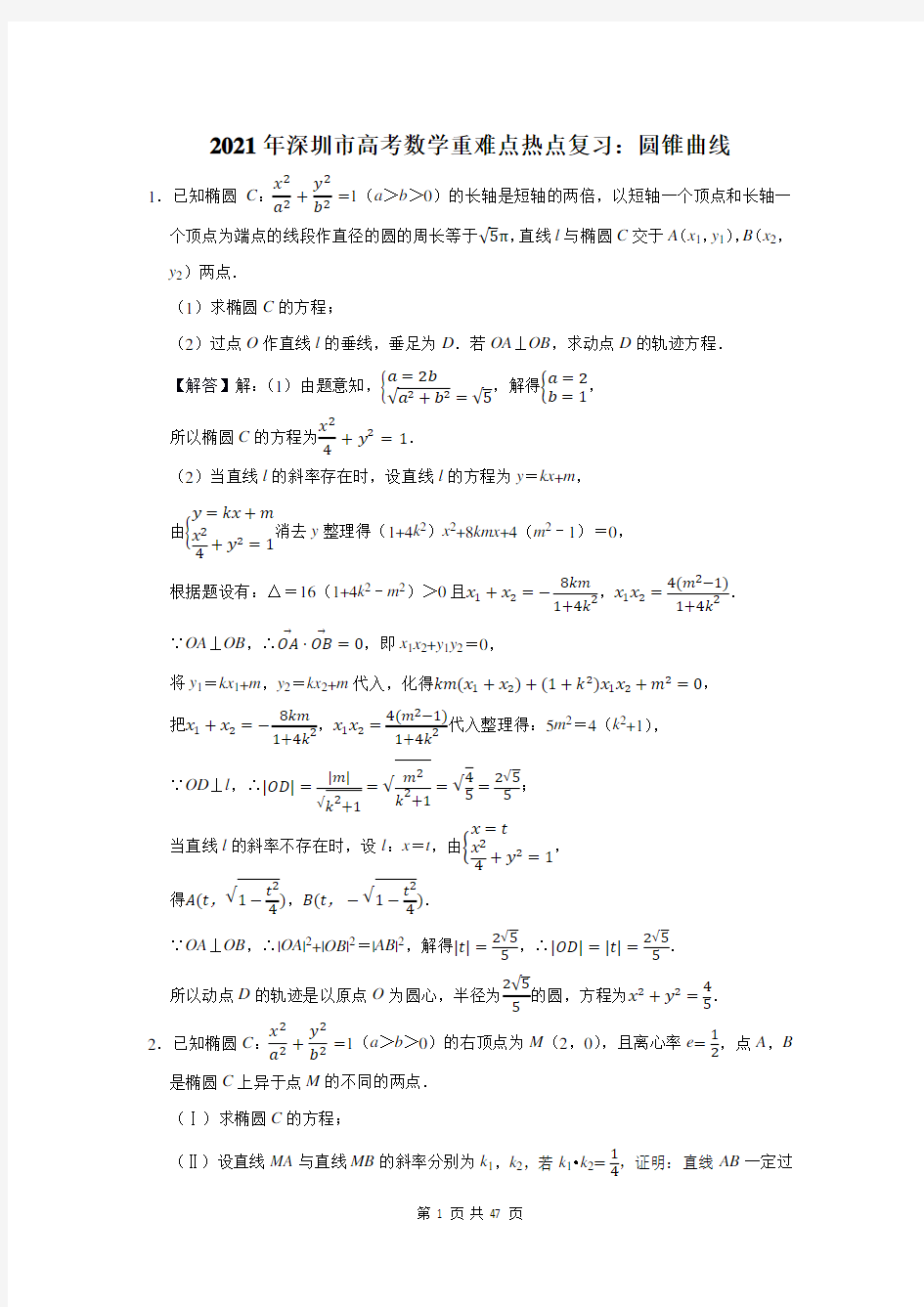 2021年深圳市高考数学重难点热点复习：圆锥曲线