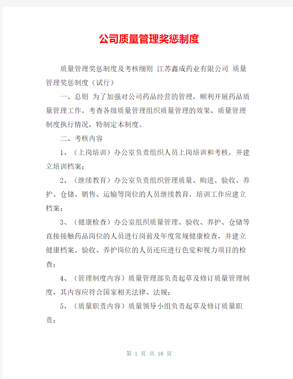 公司质量管理奖惩制度