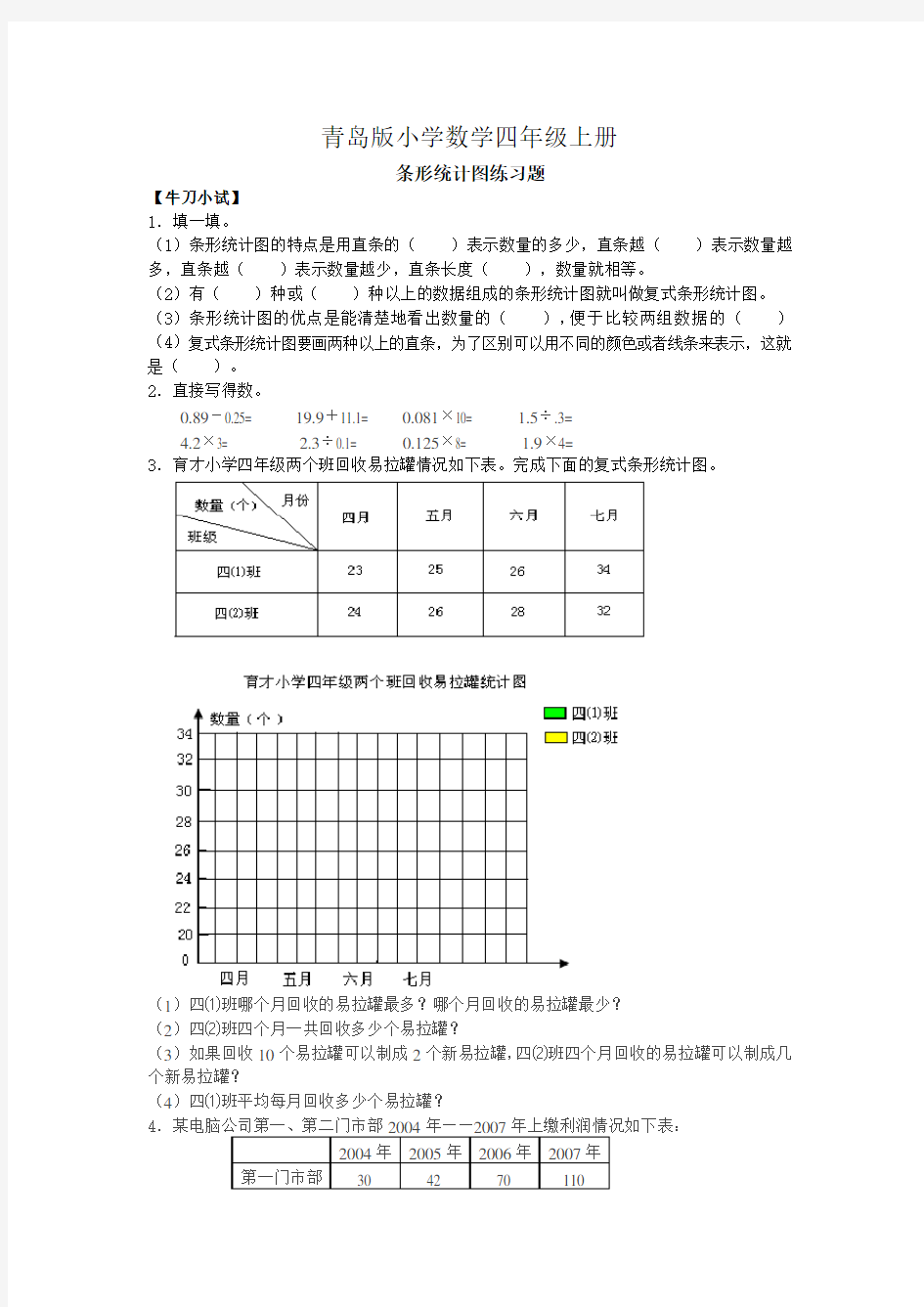 小学数学四年级上册条形统计图练习题