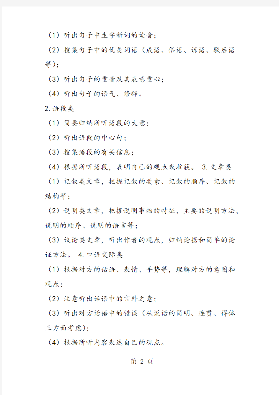 最新初中语文听力训练和测试-word文档