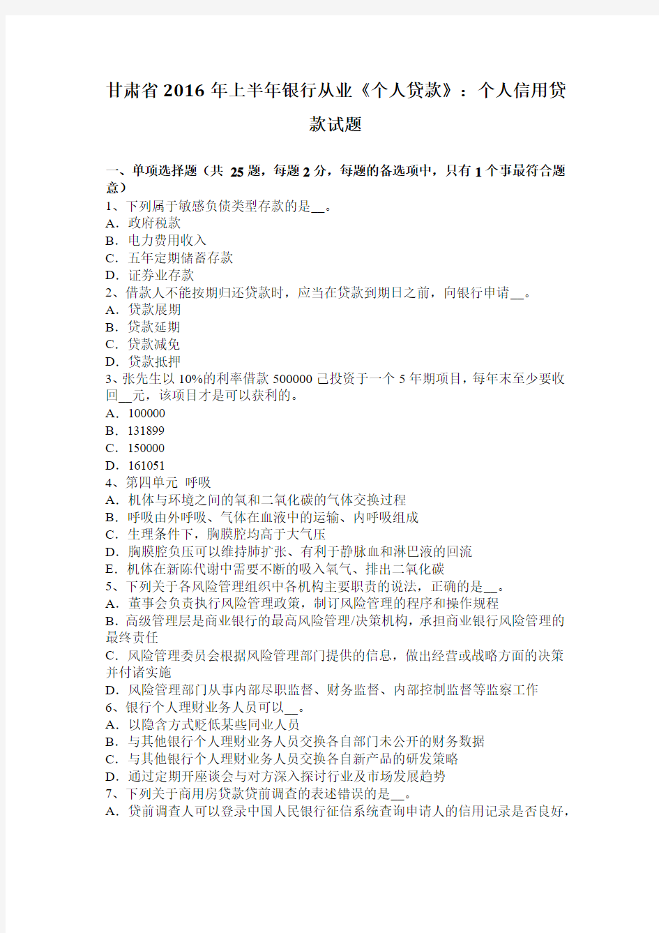 甘肃省2016年上半年银行从业《个人贷款》：个人信用贷款试题