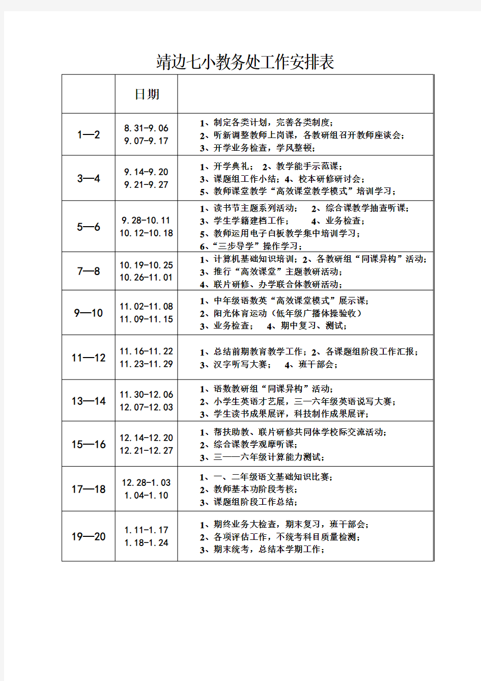 教务处工作安排表