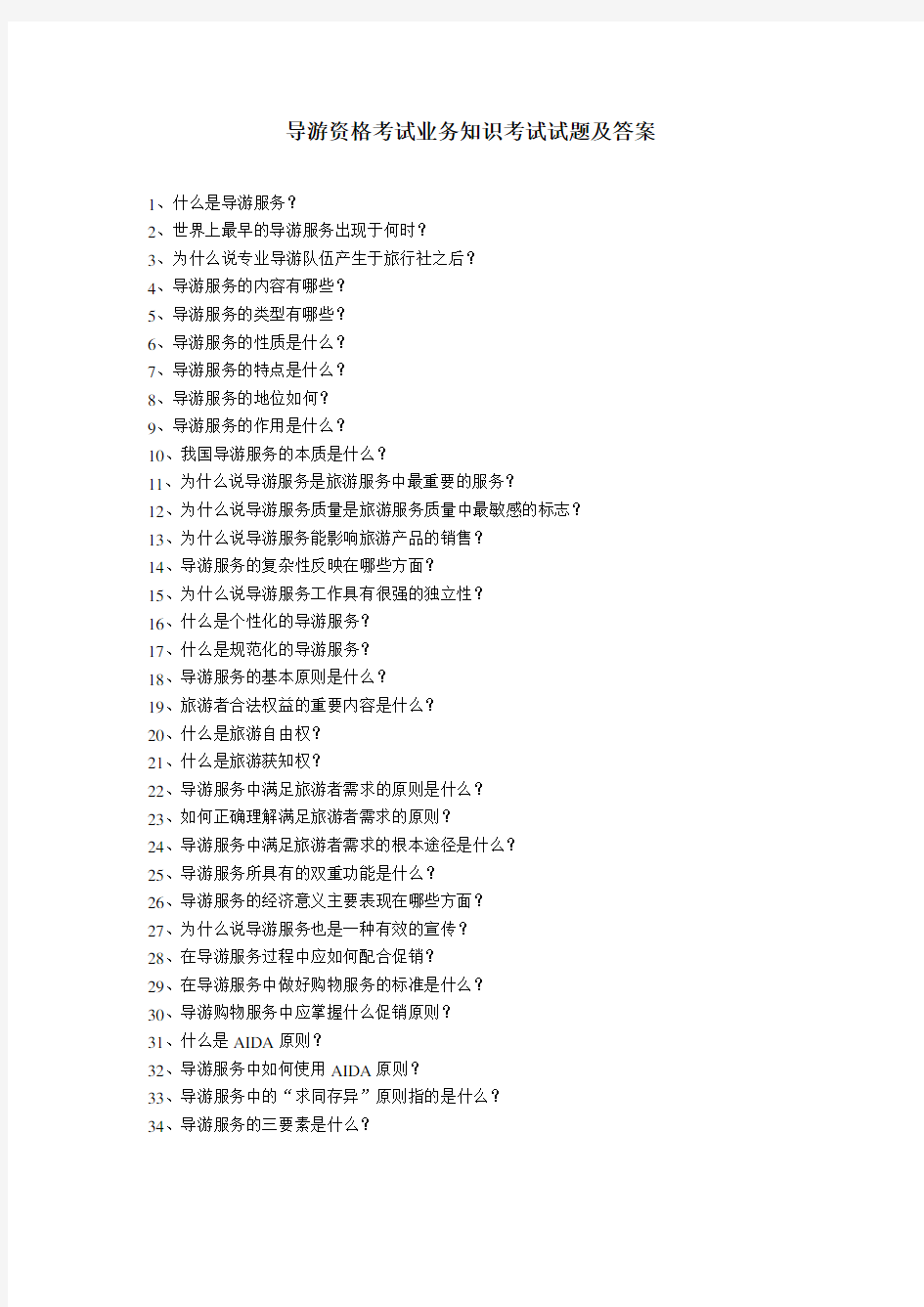 导游资格考试业务知识考试试题及答案