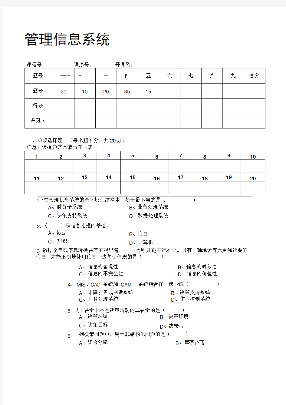 管理信息系统试卷及答案