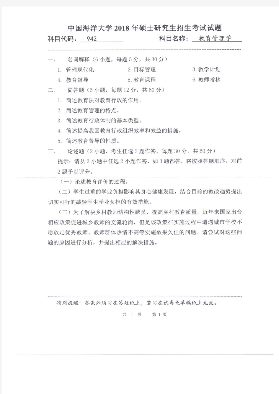 中国海洋大学942教育管理学2018年考研初试真题