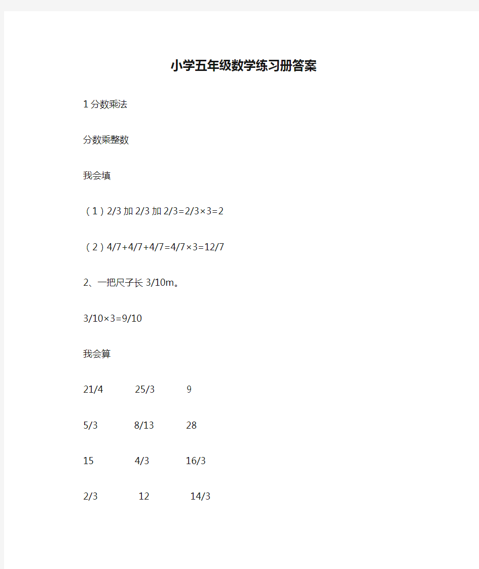 小学五年级数学练习册答案