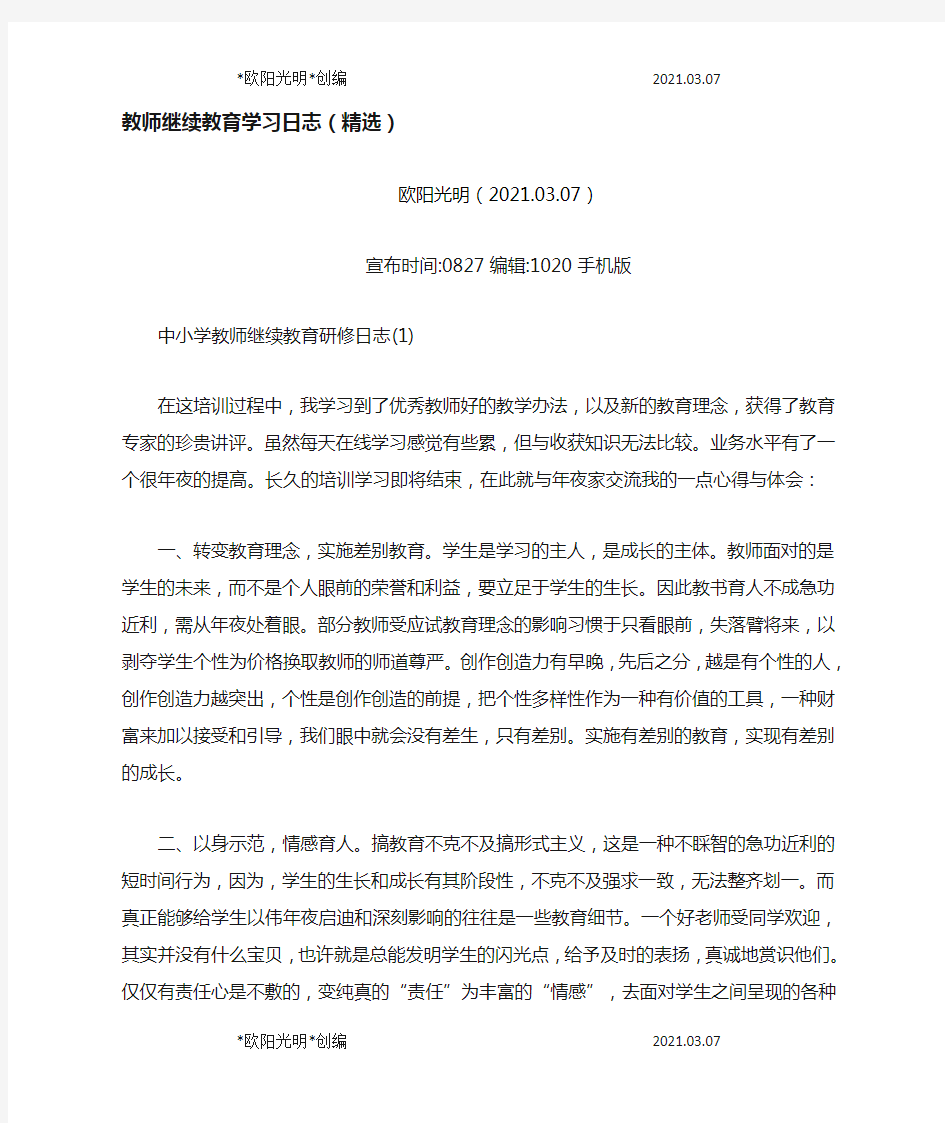 2021年教师继续教育学习日志