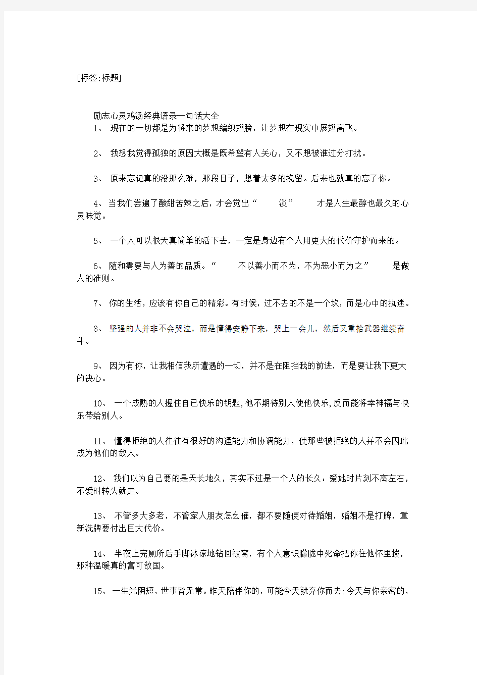 励志心灵鸡汤经典语录一句话大全