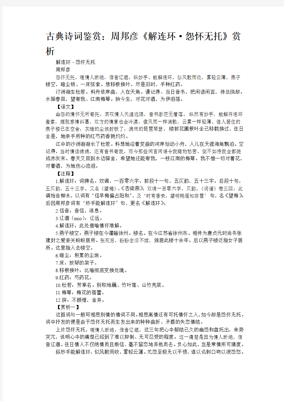 古典诗词鉴赏：周邦彦《解连环·怨怀无托》赏析