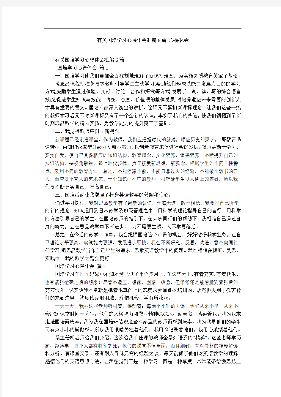 有关国培学习心得体会汇编6篇_心得体会