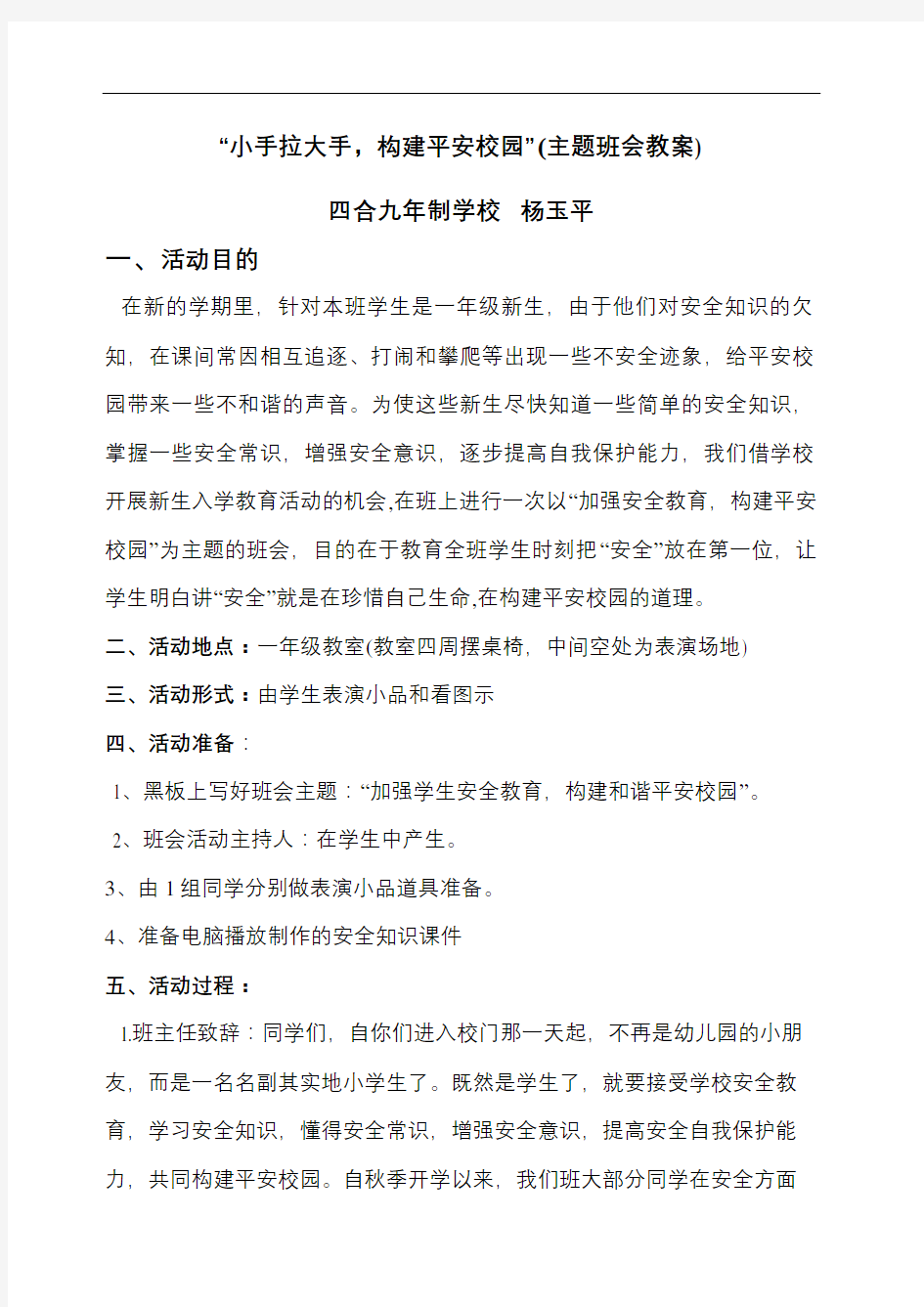 加强安全教育构建平安校园主题班会教案