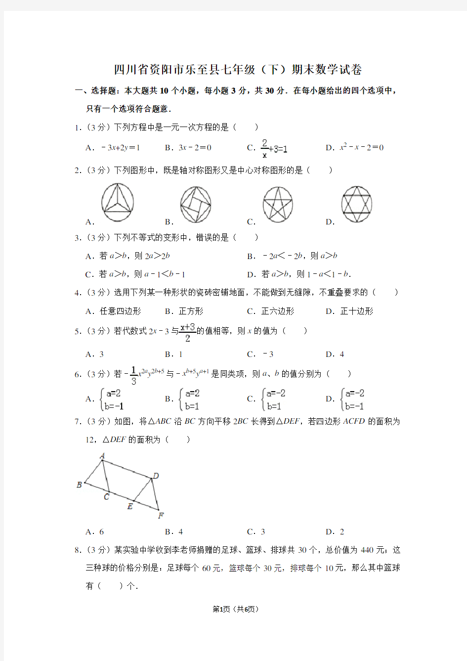 四川省资阳市乐至县七年级(下)期末数学试卷