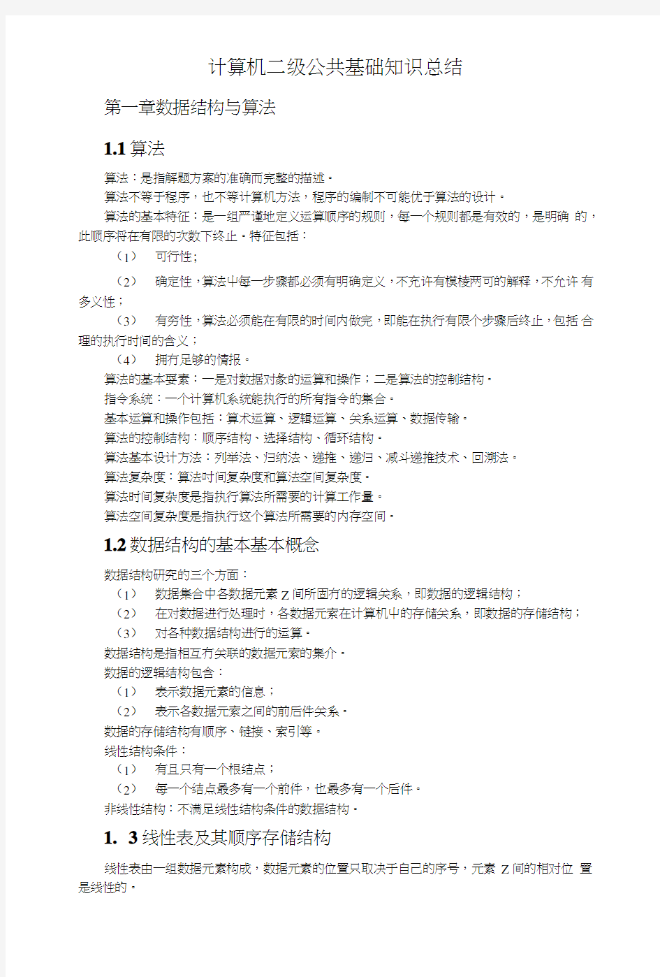 计算机二级公共基础知识总结.doc