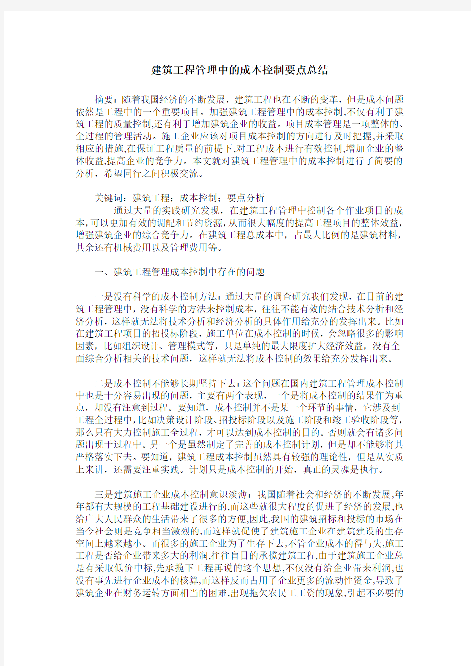 建筑工程管理中的成本控制要点总结