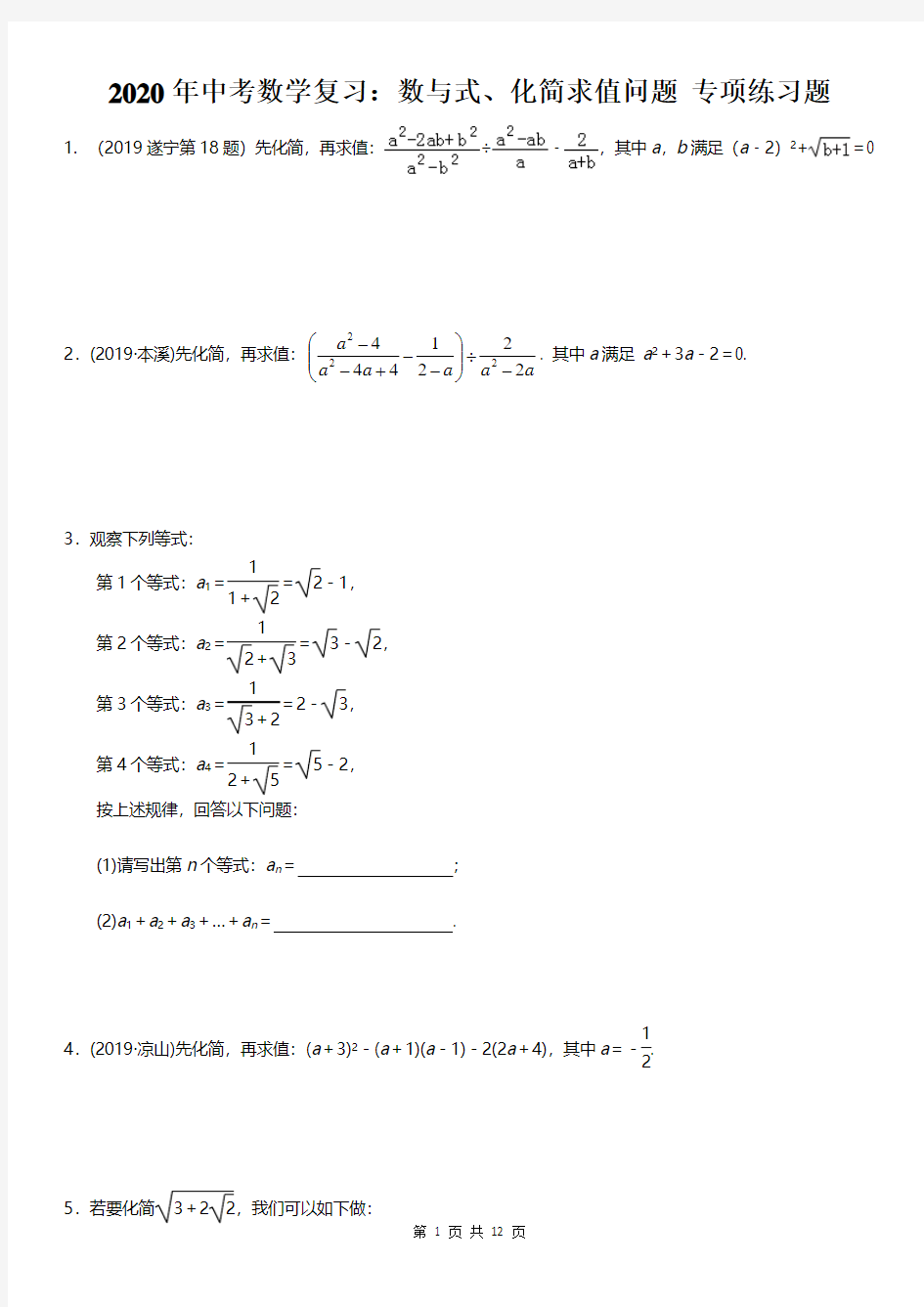 2020年中考数学复习：数与式、化简求值问题 专项练习题(含答案解析)