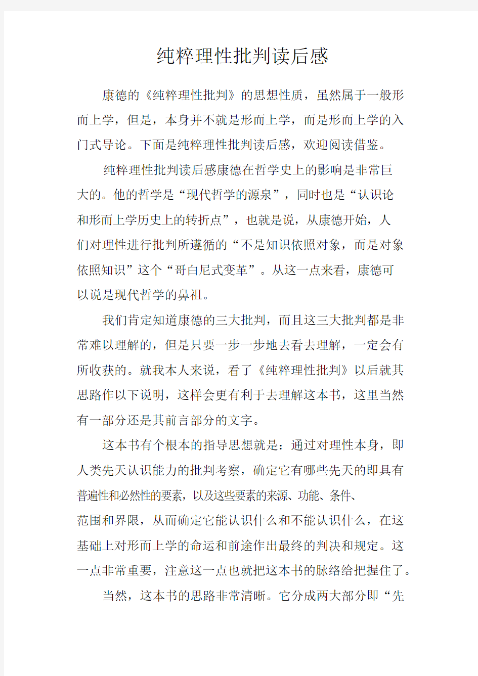 纯粹理性批判读后感_1