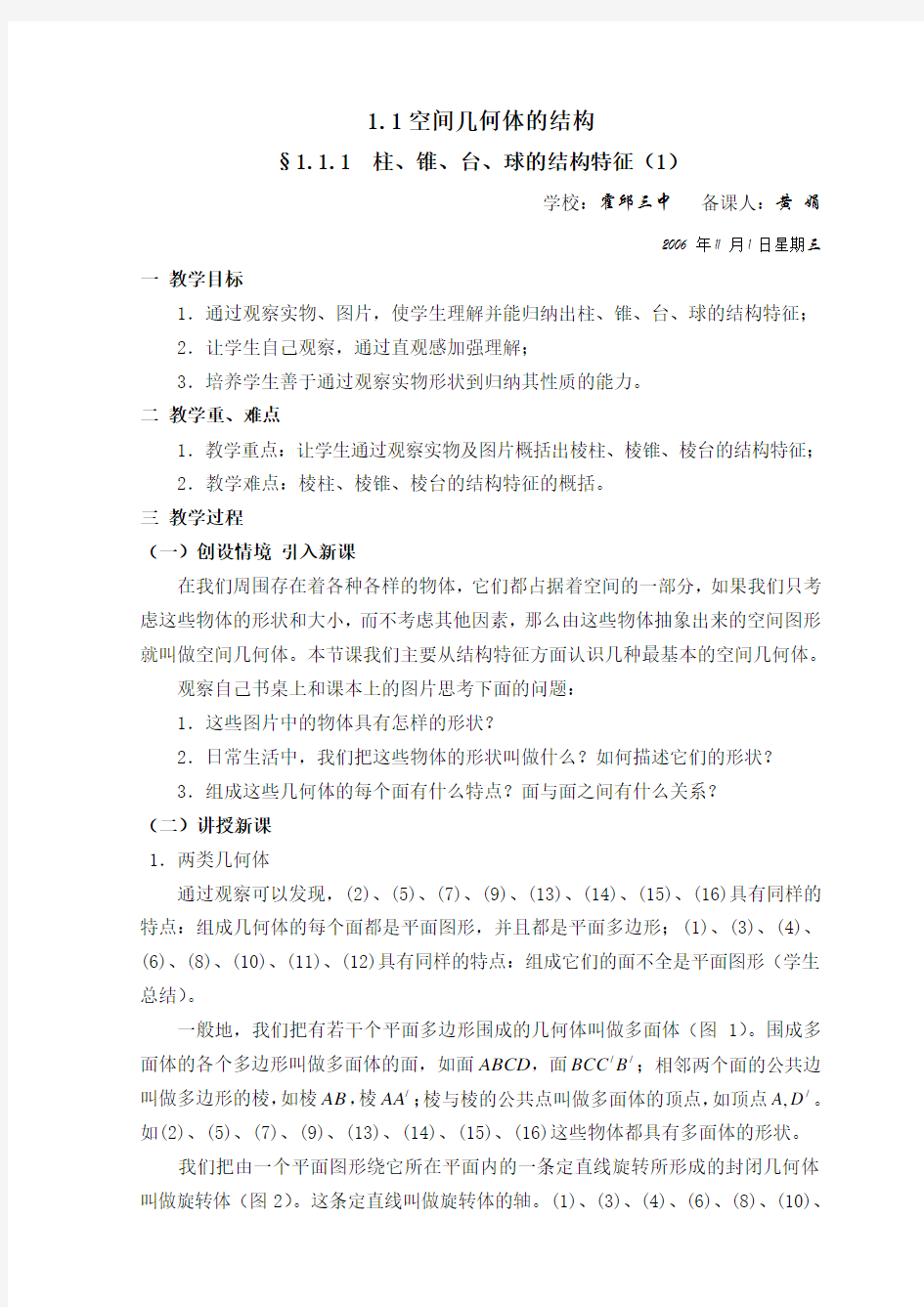 人教A版高中数学必修二空间几何体的结构教案