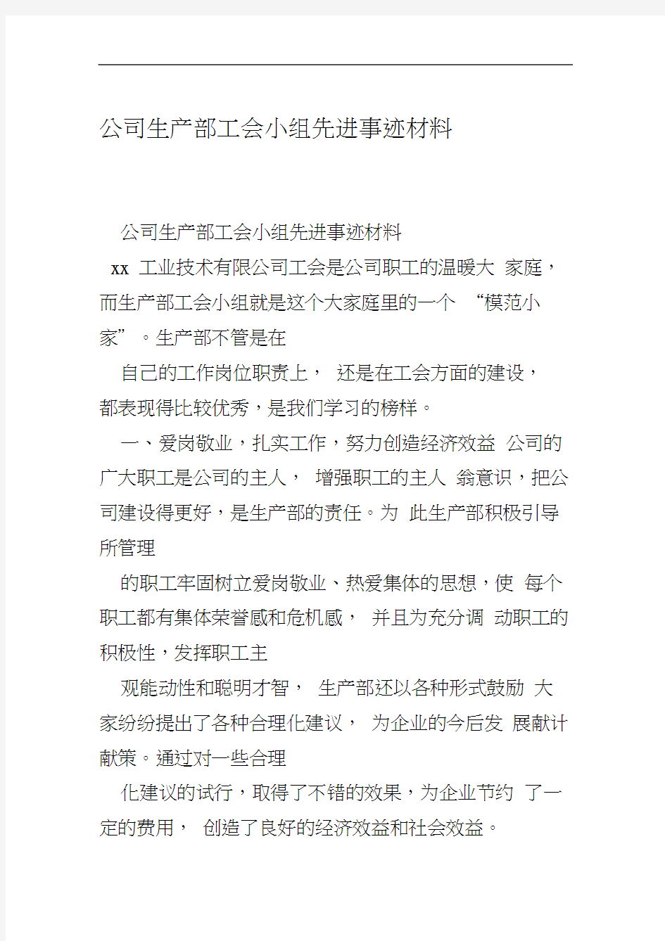 公司生产部工会小组先进事迹材料