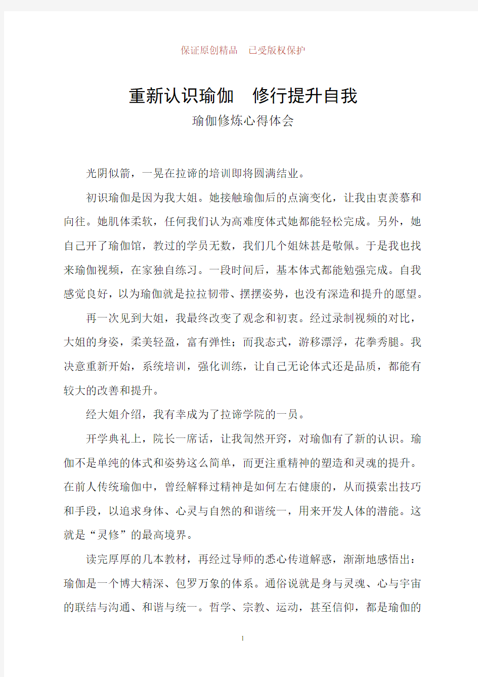 重新认识瑜伽,修行提升自我——瑜伽修炼心得体会