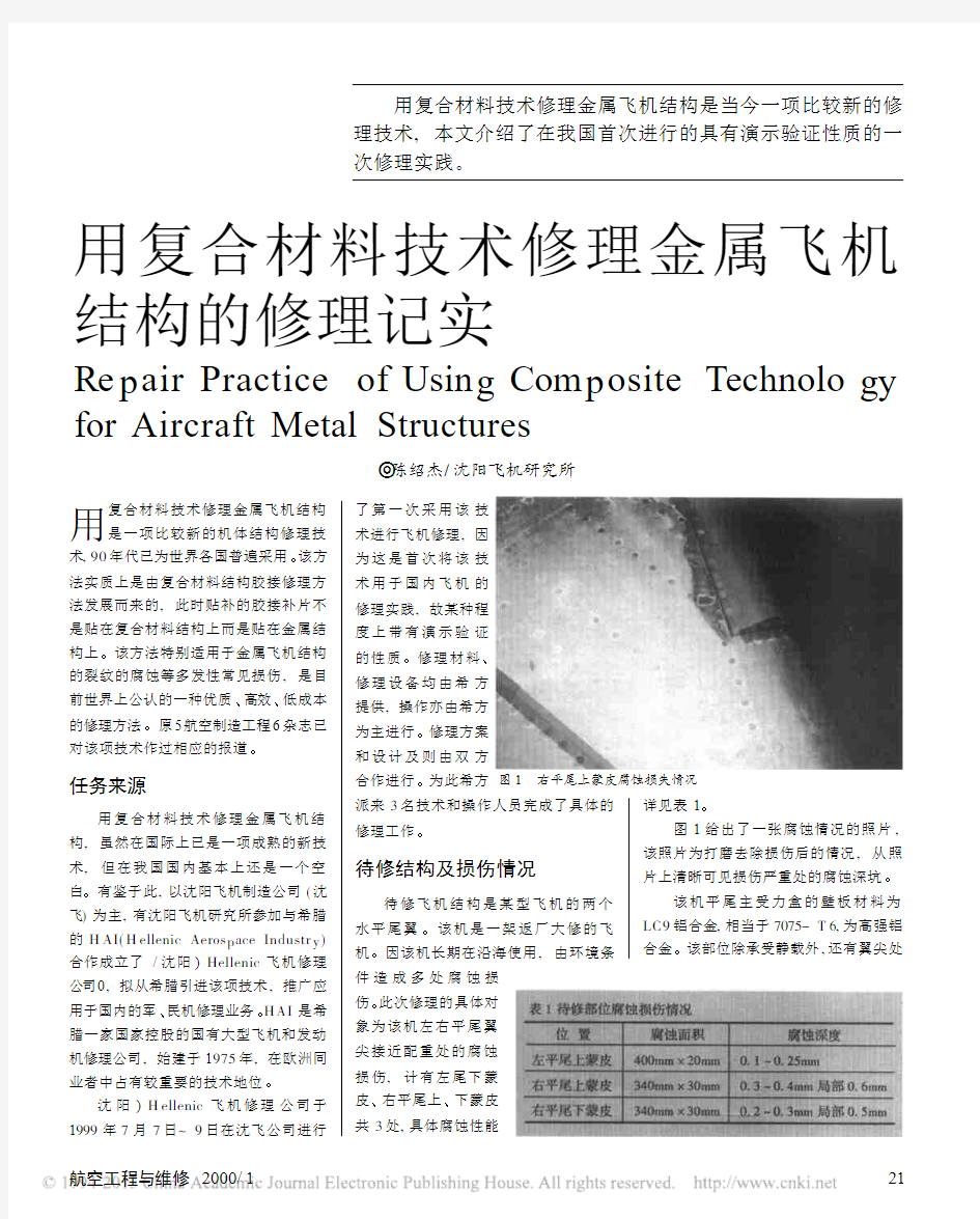 用复合材料技术修理金属飞机结构的修理记实_陈绍杰