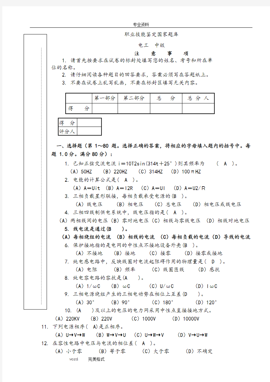 职业技能鉴定国家试题库中级电工(有答案)