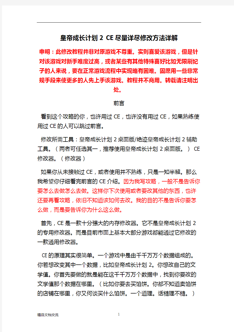 皇帝成长计划2详细CE修改方法,含时间锁定等