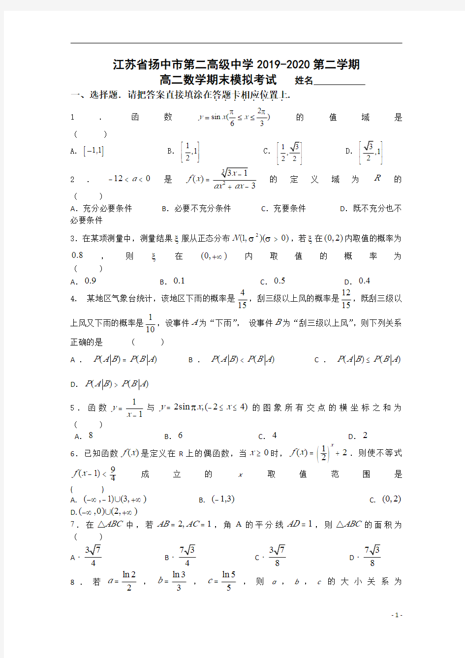 江苏省扬中市第二高级中学2019-2020学年高二下学期期末模拟考试数学试题+Word版含答案