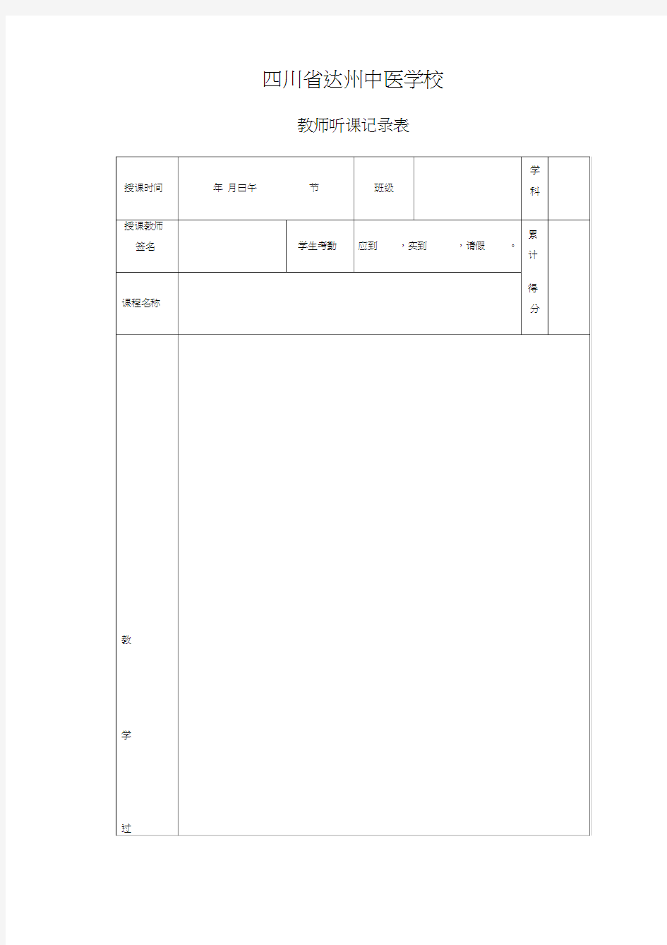 教师听课评课记录表