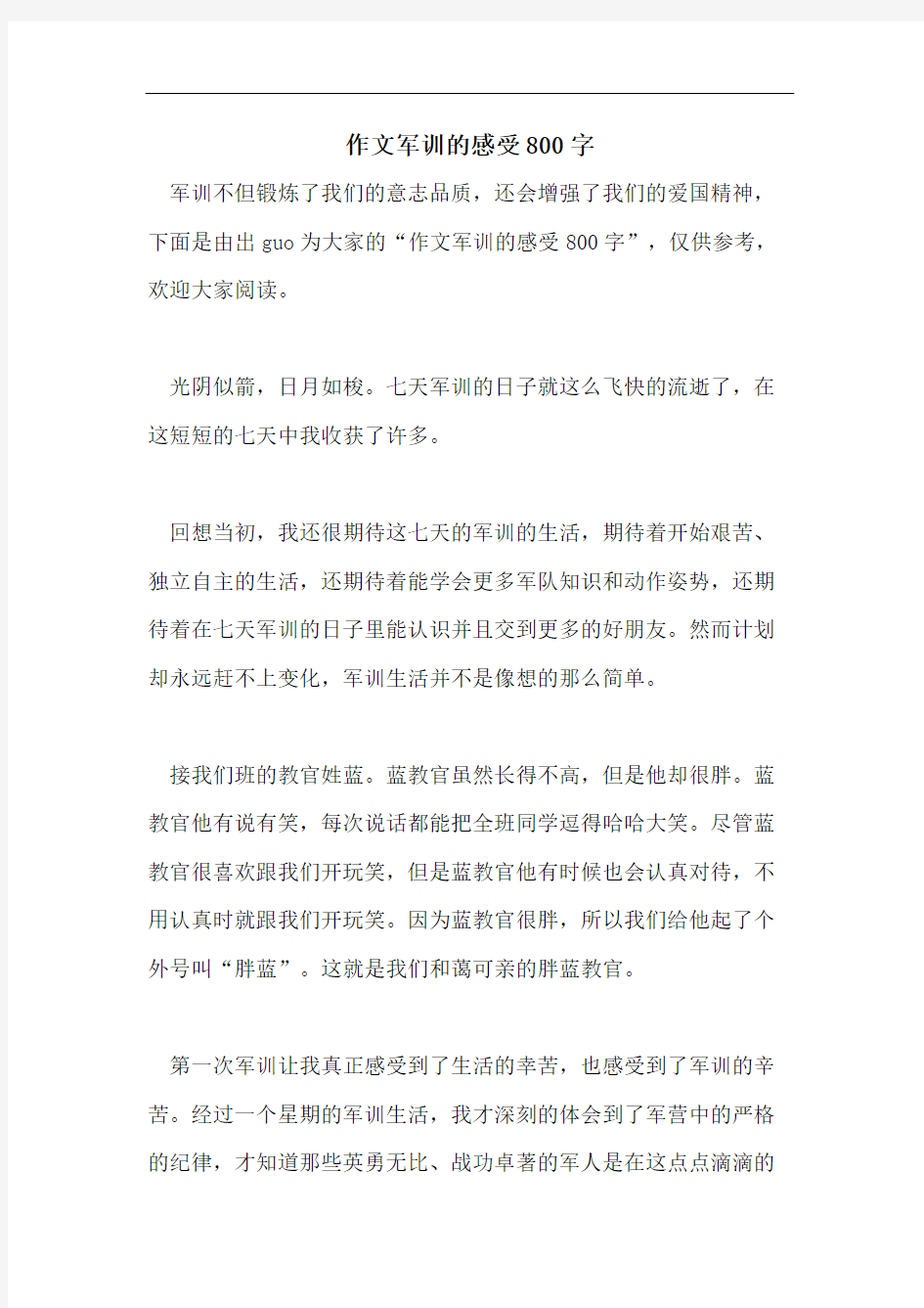 作文军训的感受800字