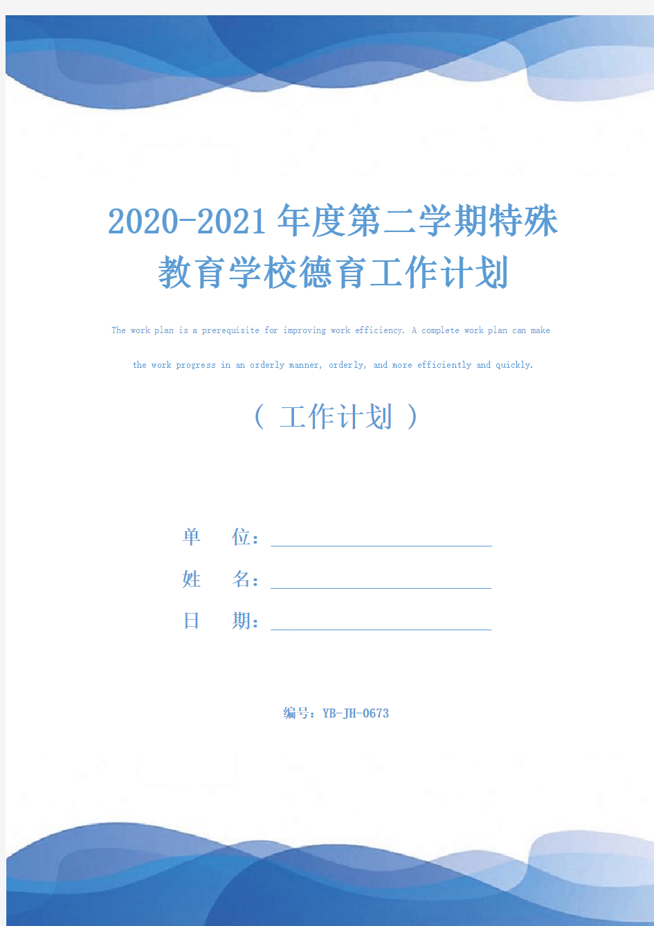 2020-2021年度第二学期特殊教育学校德育工作计划