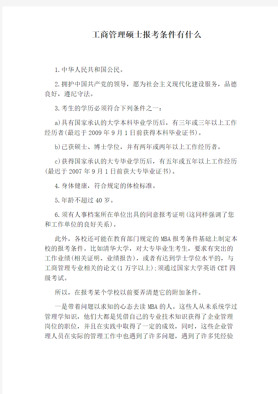 工商管理硕士报考条件有什么