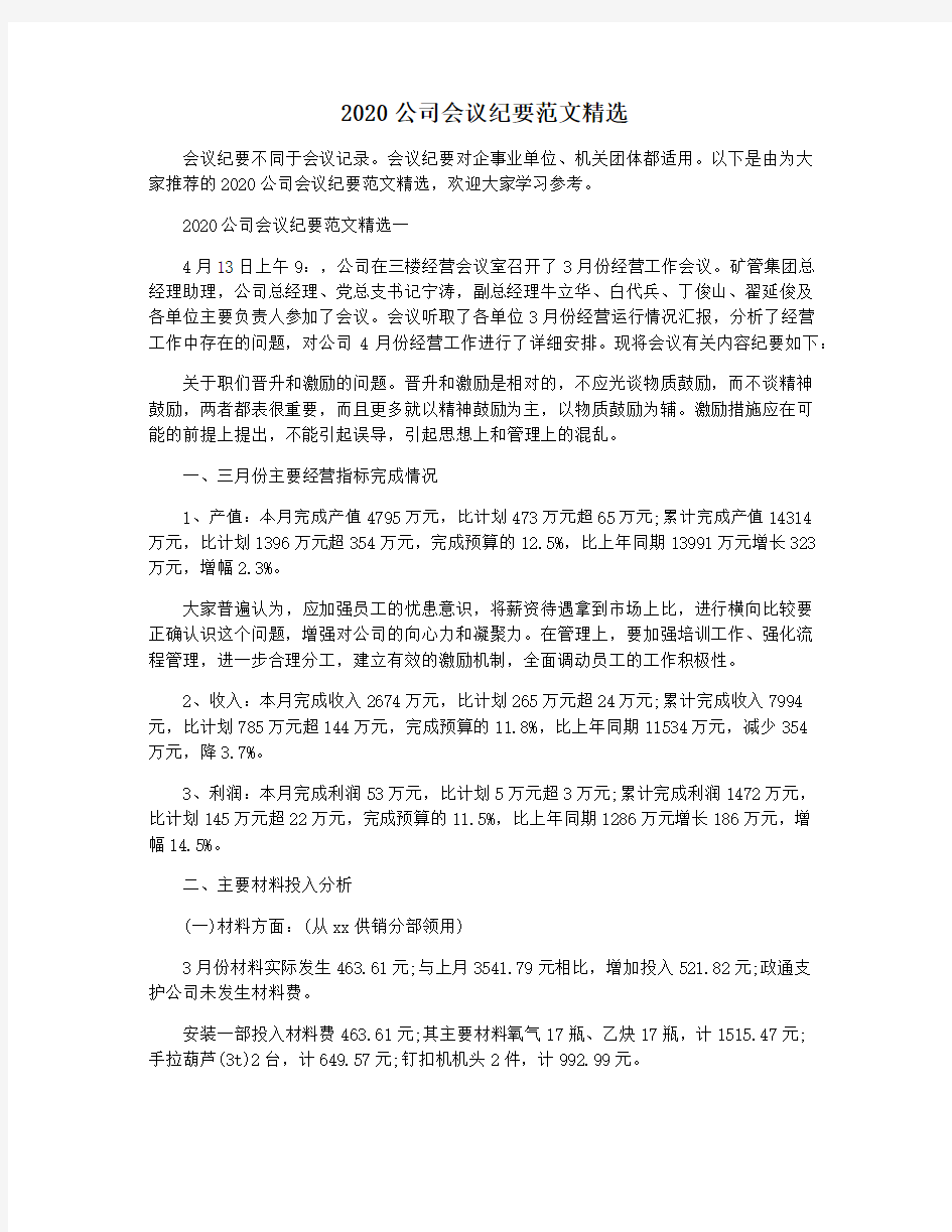 2020公司会议纪要范文精选