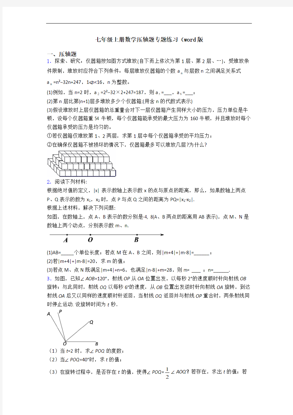 七年级上册数学压轴题专题练习(word版