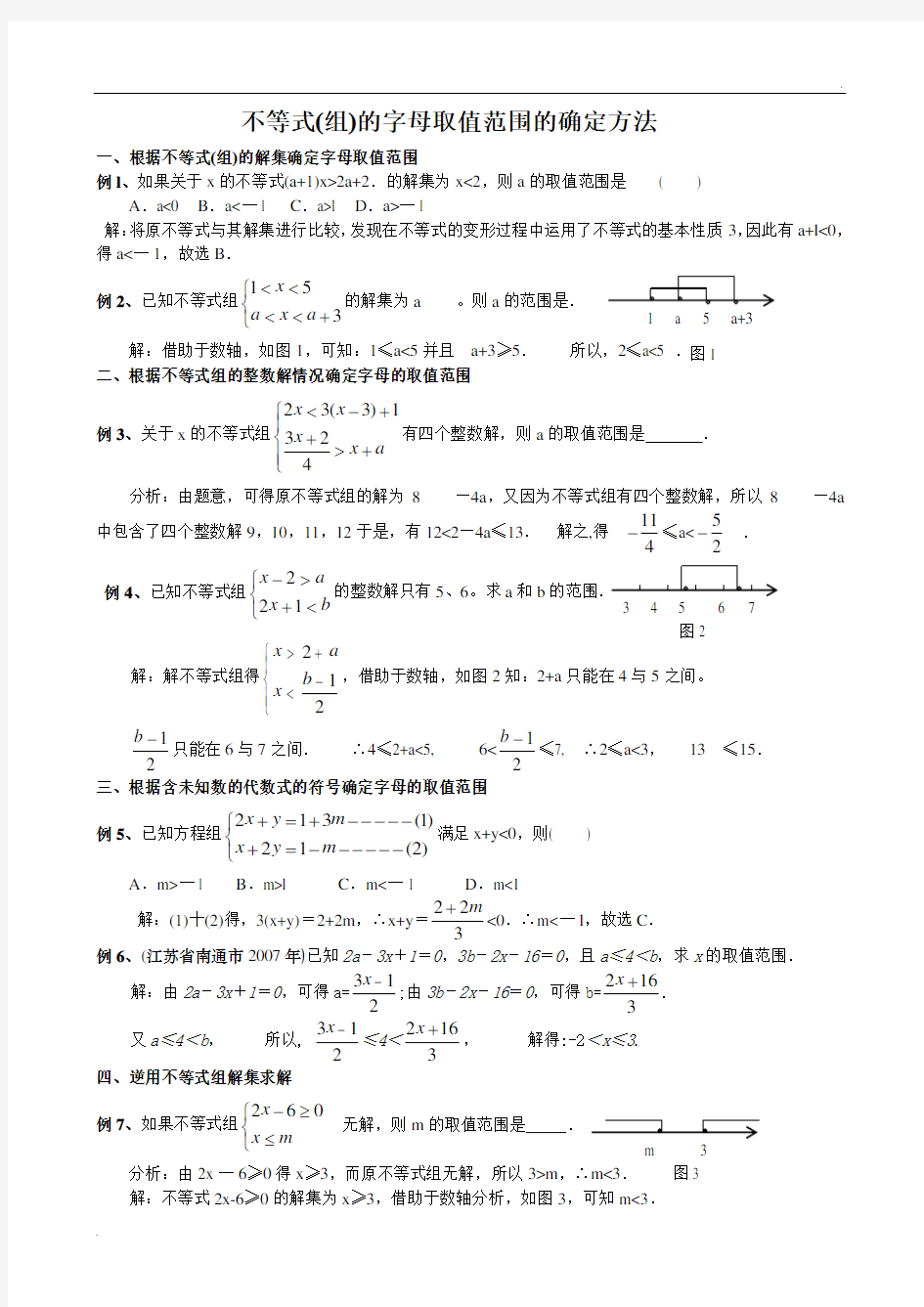 不等式(组)的字母取值范围的确定方法