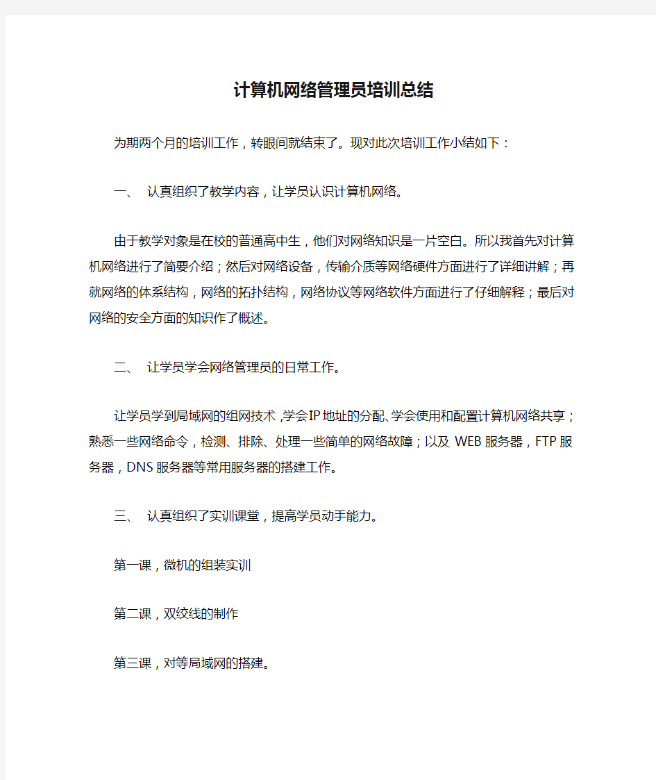 计算机网络管理员培训总结