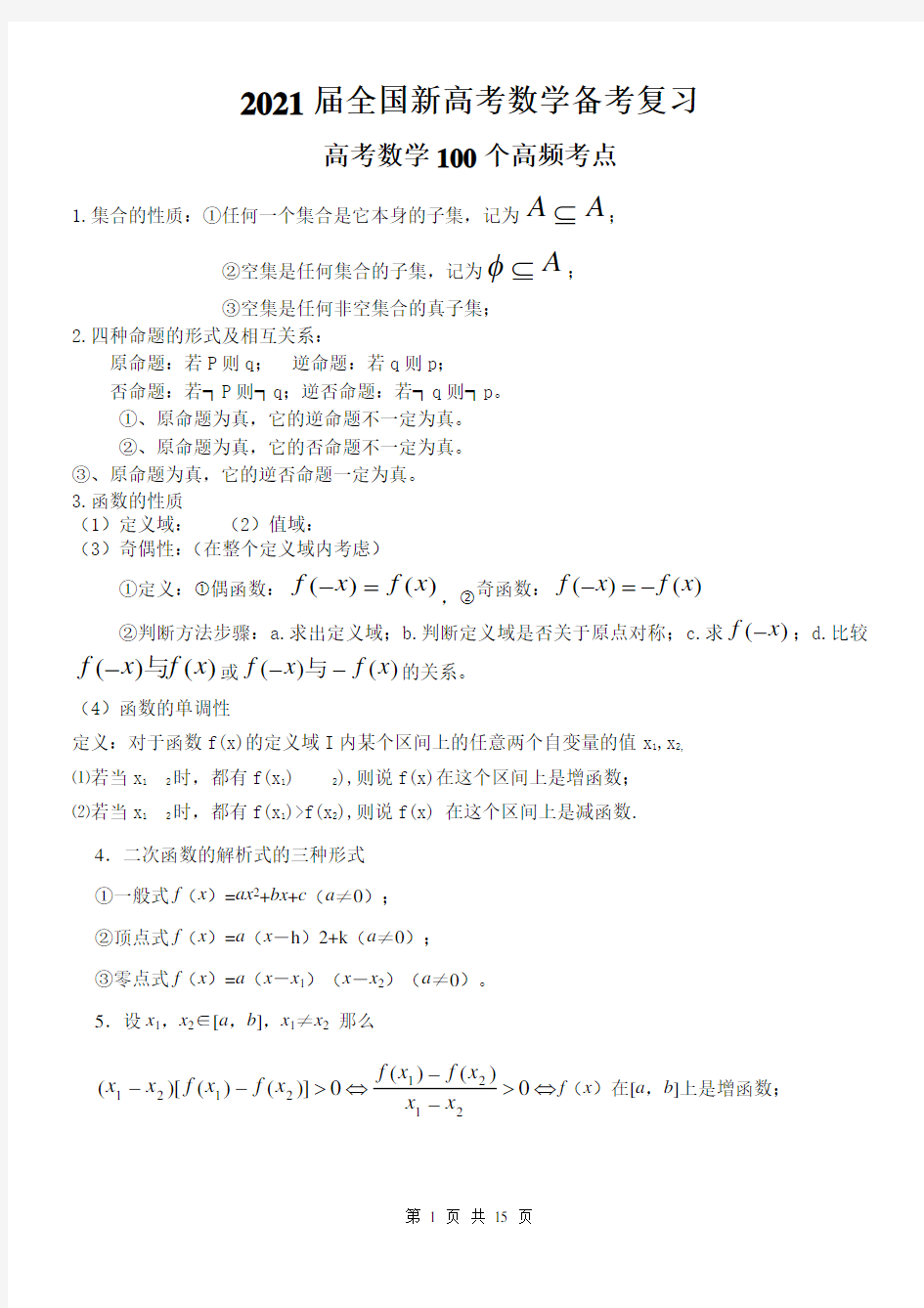 2021届全国新高考数学备考复习  高考数学100个高频考点