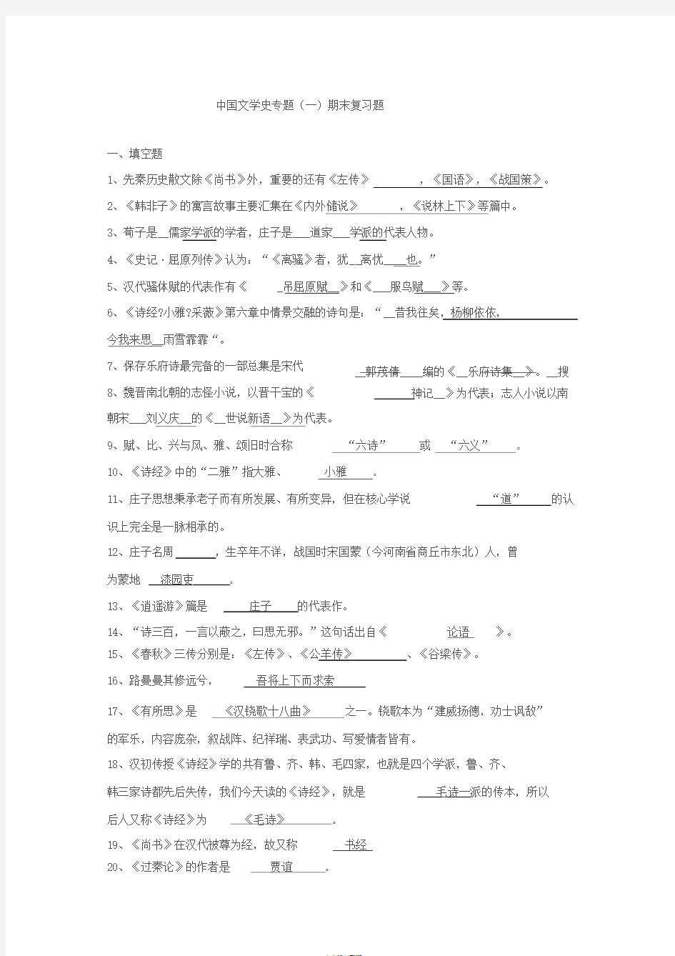 中国文学史专题(一)期末复习题