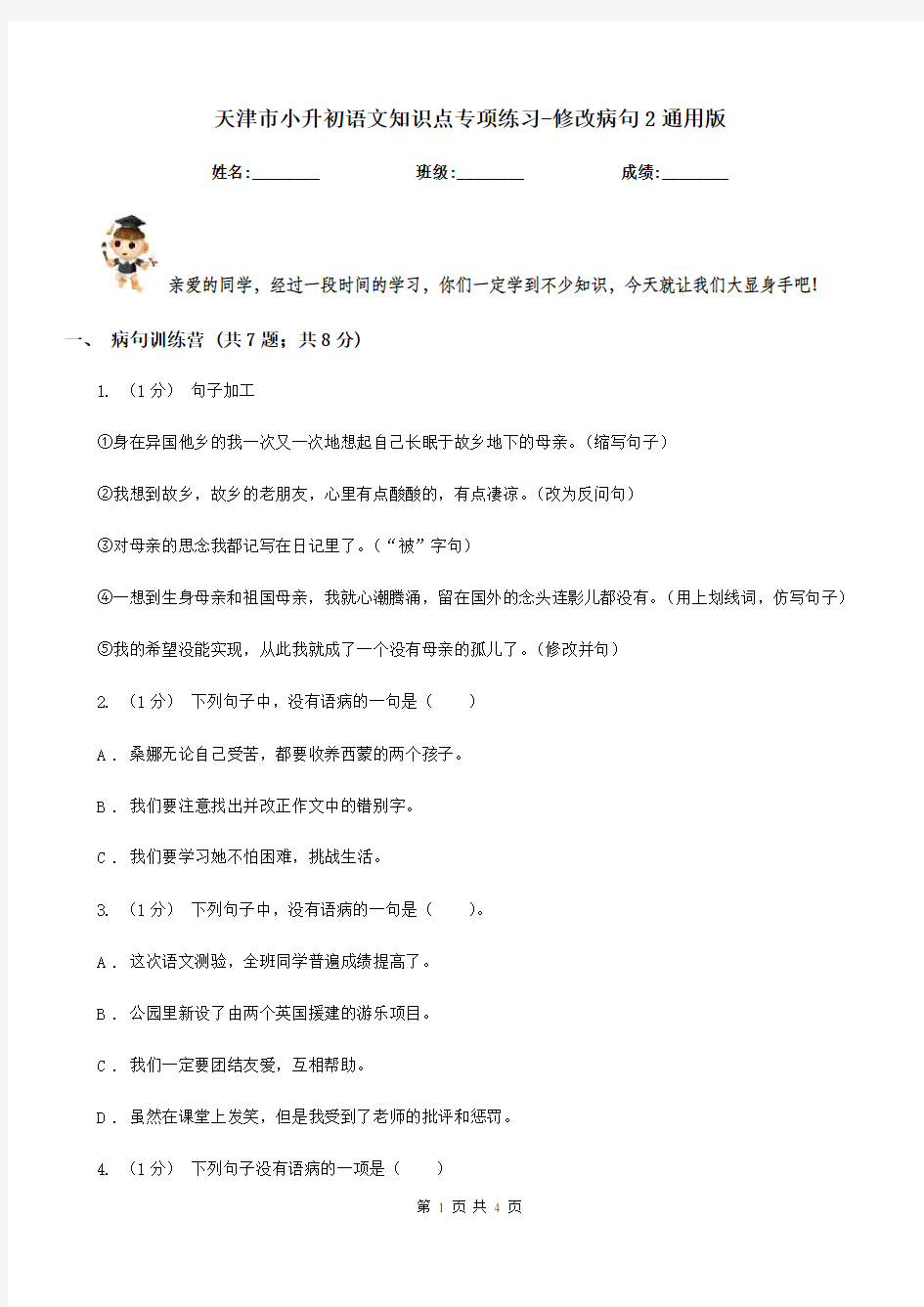 天津市小升初语文知识点专项练习-修改病句2通用版