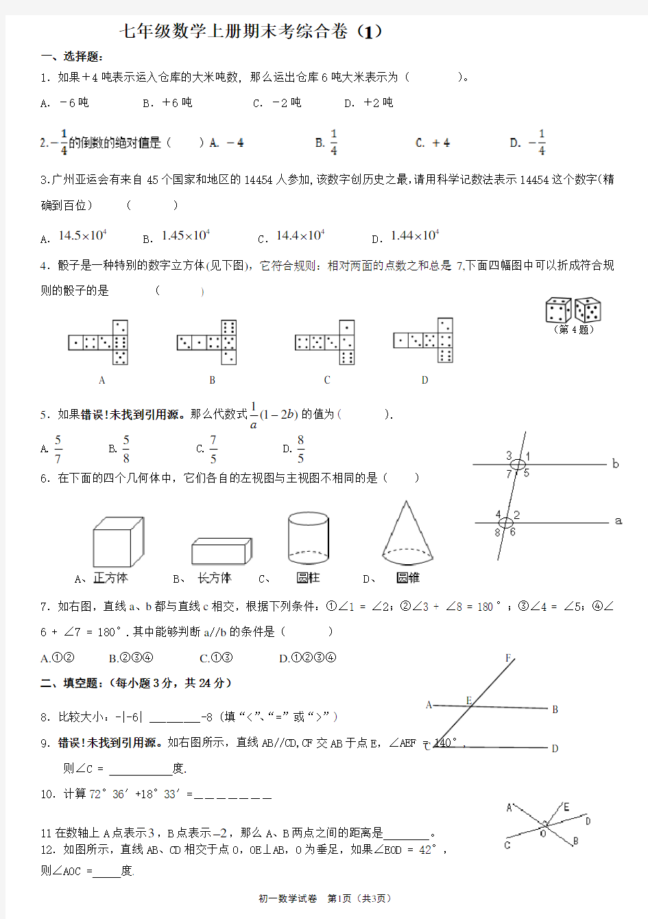 (word完整版)华东师大版七年级数学上册期末试题