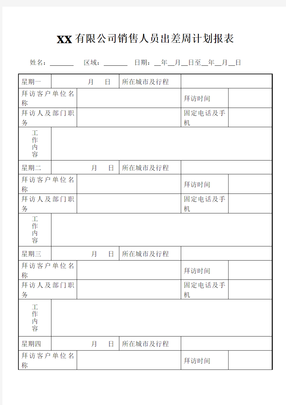 销售人员出差周工作计划表