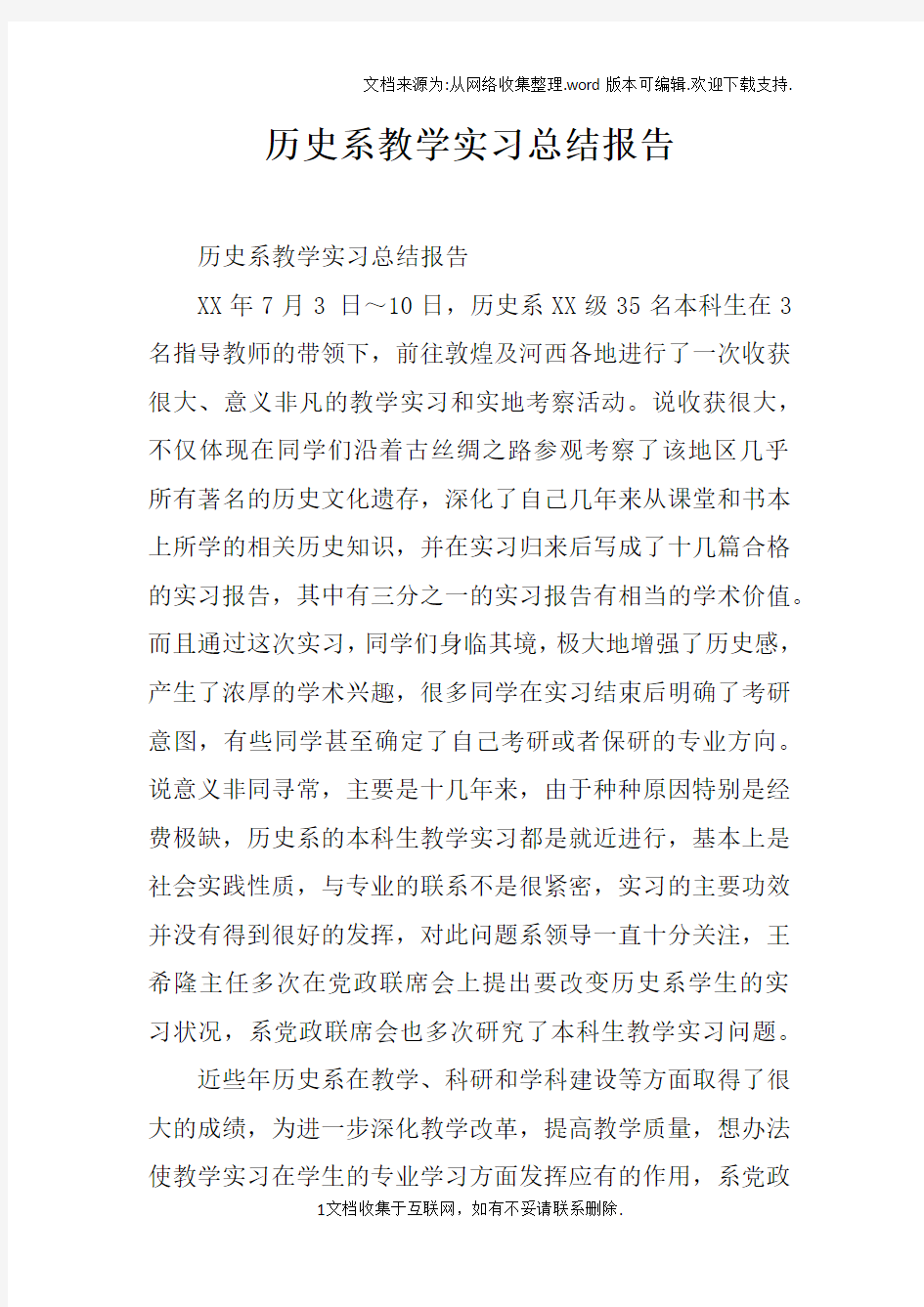 历史系教学实习总结报告doc